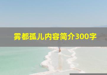 雾都孤儿内容简介300字