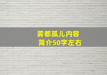 雾都孤儿内容简介50字左右