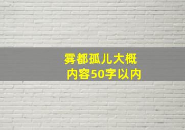 雾都孤儿大概内容50字以内