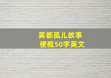 雾都孤儿故事梗概50字英文