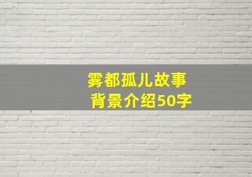 雾都孤儿故事背景介绍50字