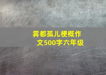 雾都孤儿梗概作文500字六年级