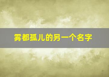 雾都孤儿的另一个名字