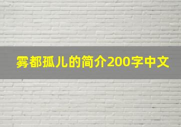 雾都孤儿的简介200字中文