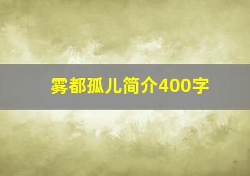 雾都孤儿简介400字