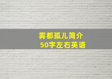 雾都孤儿简介50字左右英语