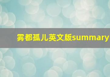 雾都孤儿英文版summary