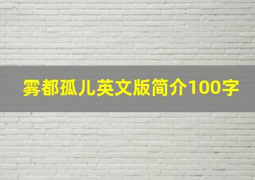 雾都孤儿英文版简介100字