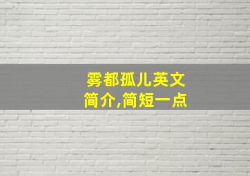 雾都孤儿英文简介,简短一点