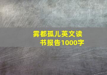 雾都孤儿英文读书报告1000字