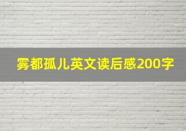 雾都孤儿英文读后感200字