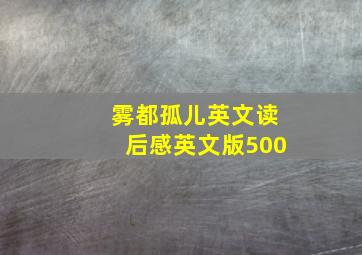 雾都孤儿英文读后感英文版500