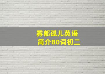 雾都孤儿英语简介80词初二