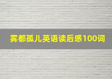 雾都孤儿英语读后感100词