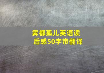 雾都孤儿英语读后感50字带翻译