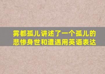 雾都孤儿讲述了一个孤儿的悲惨身世和遭遇用英语表达