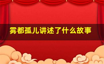 雾都孤儿讲述了什么故事