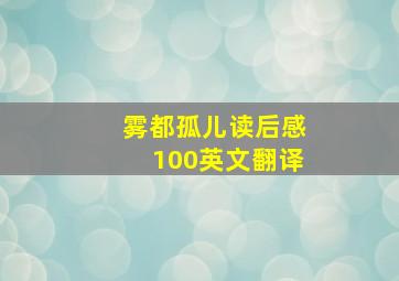 雾都孤儿读后感100英文翻译