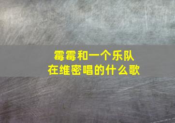 霉霉和一个乐队在维密唱的什么歌