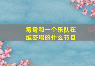 霉霉和一个乐队在维密唱的什么节目