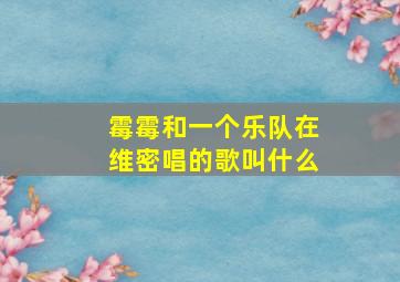 霉霉和一个乐队在维密唱的歌叫什么