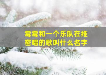 霉霉和一个乐队在维密唱的歌叫什么名字