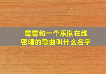 霉霉和一个乐队在维密唱的歌曲叫什么名字