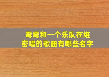 霉霉和一个乐队在维密唱的歌曲有哪些名字