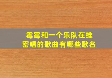 霉霉和一个乐队在维密唱的歌曲有哪些歌名