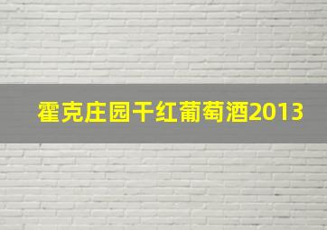 霍克庄园干红葡萄酒2013