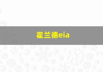 霍兰德eia