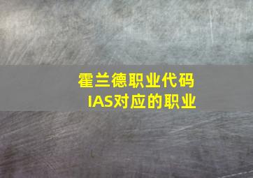 霍兰德职业代码IAS对应的职业