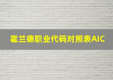 霍兰德职业代码对照表AIC