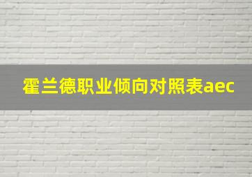 霍兰德职业倾向对照表aec