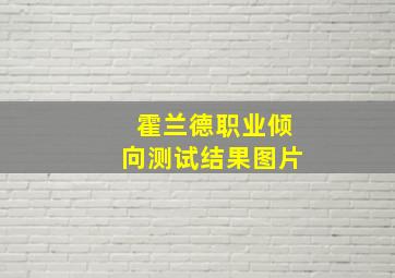 霍兰德职业倾向测试结果图片