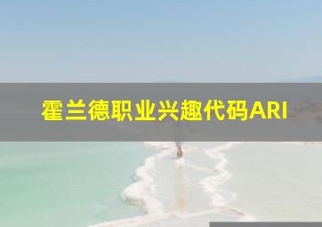 霍兰德职业兴趣代码ARI