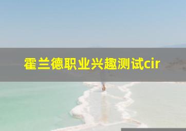 霍兰德职业兴趣测试cir