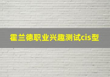 霍兰德职业兴趣测试cis型