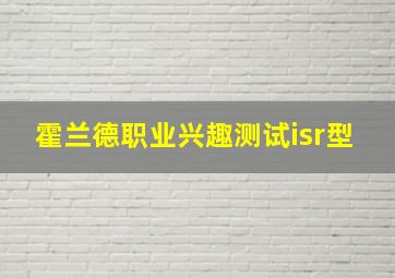 霍兰德职业兴趣测试isr型