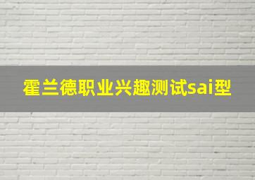 霍兰德职业兴趣测试sai型