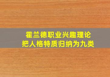 霍兰德职业兴趣理论把人格特质归纳为九类