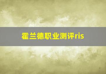 霍兰德职业测评ris