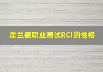 霍兰德职业测试RCI的性格