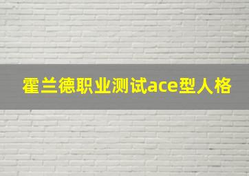 霍兰德职业测试ace型人格