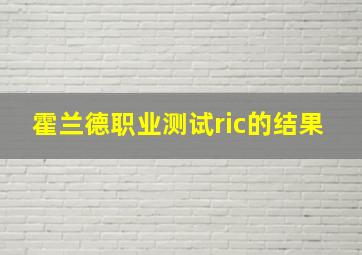 霍兰德职业测试ric的结果