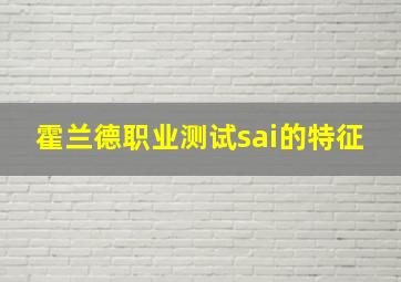 霍兰德职业测试sai的特征