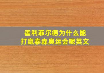 霍利菲尔德为什么能打赢泰森奥运会呢英文