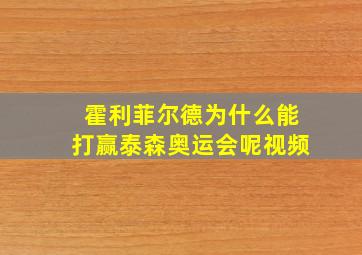 霍利菲尔德为什么能打赢泰森奥运会呢视频