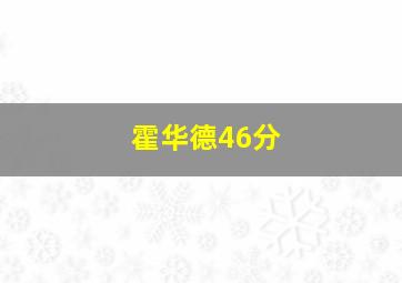 霍华德46分