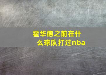 霍华德之前在什么球队打过nba